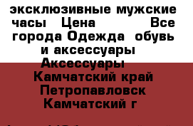 Carrera эксклюзивные мужские часы › Цена ­ 2 490 - Все города Одежда, обувь и аксессуары » Аксессуары   . Камчатский край,Петропавловск-Камчатский г.